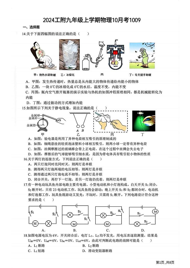 2024年哈尔滨工业大学附属中学九年级(上)9月月考物理试卷和答案24.10.9第1页
