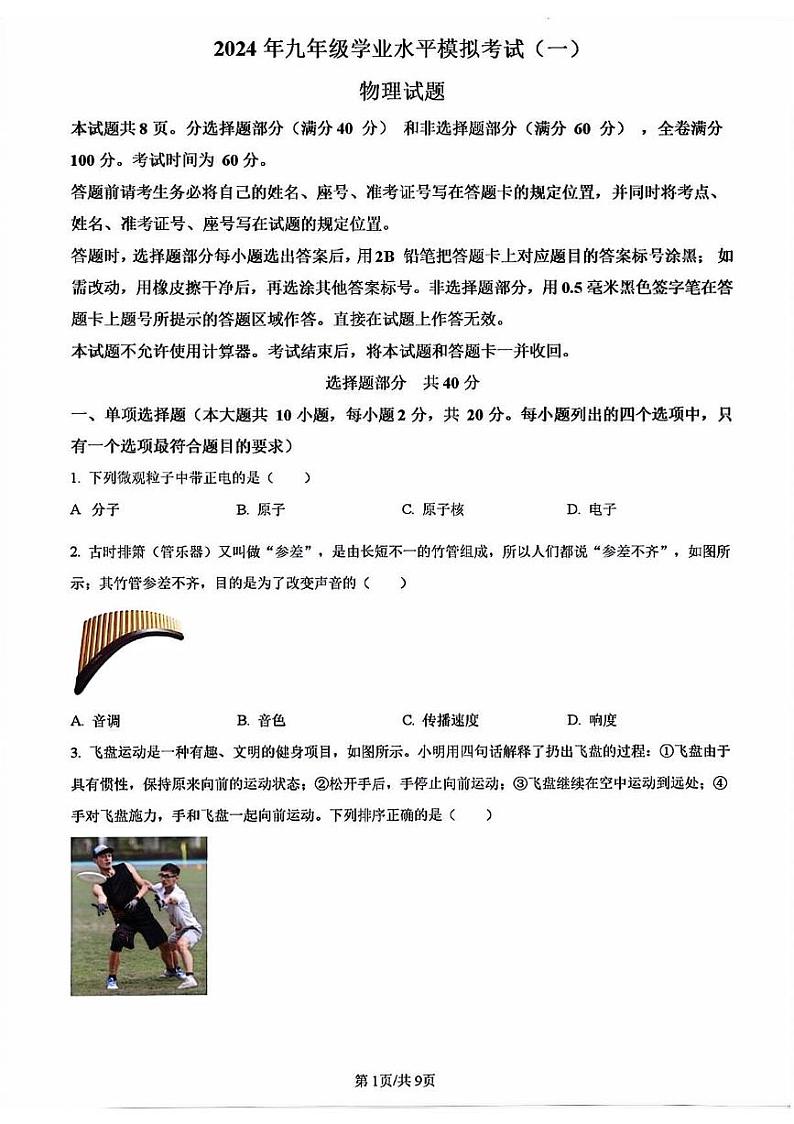 2024年济南市钢城区初三物理一模试题及其答案(5)第1页