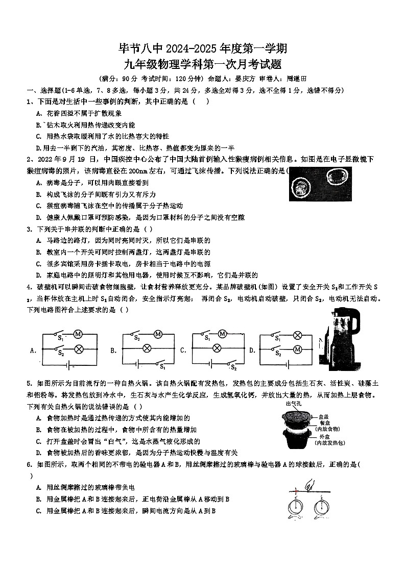 贵州省毕节八中2024-2025学年九年级上学期第一次月考物理试题第1页