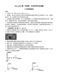 广东省揭阳市普宁市多校2024-2025年九年级上学期第一次月考物理试卷(无答案)