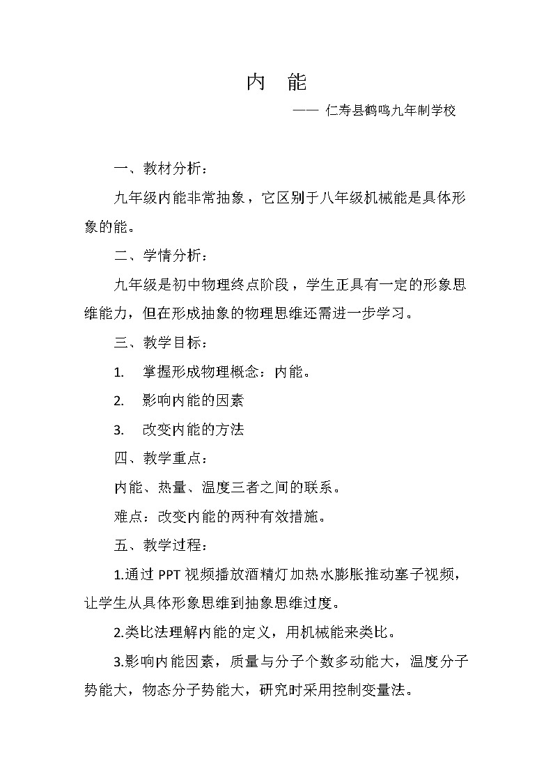 人教版九年全级初中物理上册第十三章第二节《内能》教学设计第1页