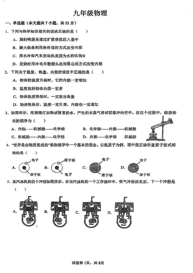 广东省江门市第一实验学校2024-2025学年九年级上学期第一次月考物理试题第1页