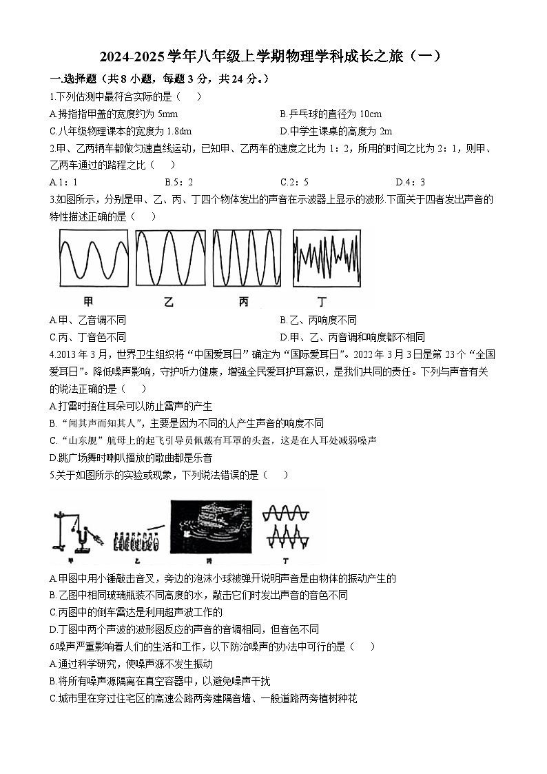 山东省日照市日照市经济技术开发区中学2024-2025学年八年级上学期10月物理月考卷(无答案)第1页