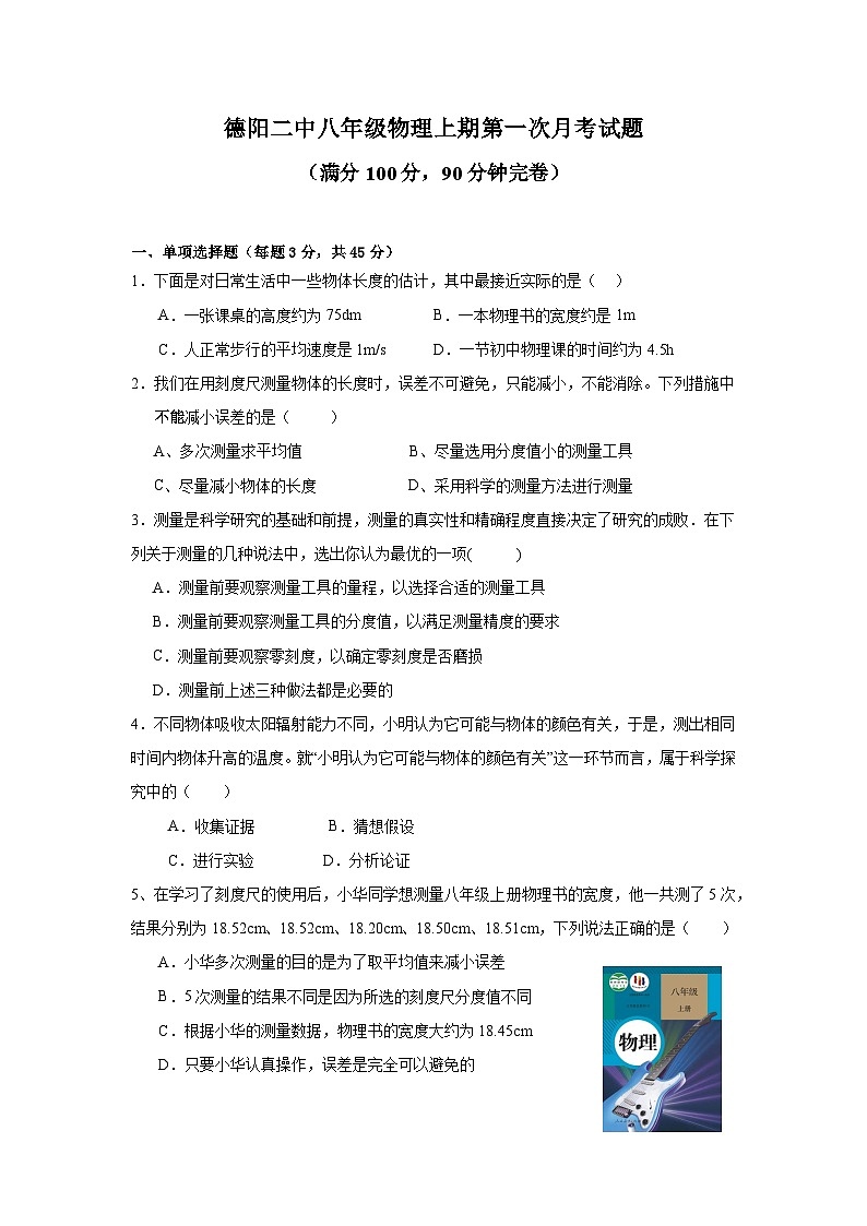四川省德阳市第二中学校2024-2025学年八年级上学期第一次月考物理试题第1页