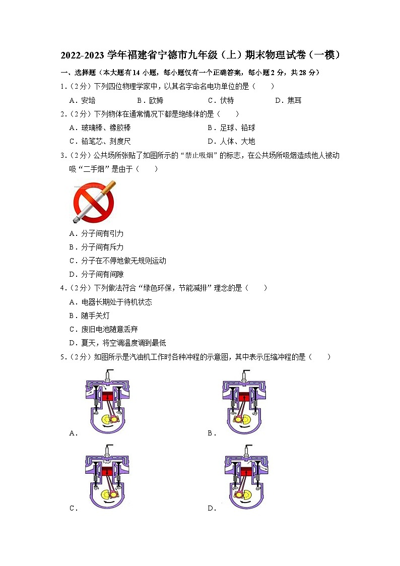 福建省宁德市2022-2023学年上学期九年级物理期末质量检测第1页