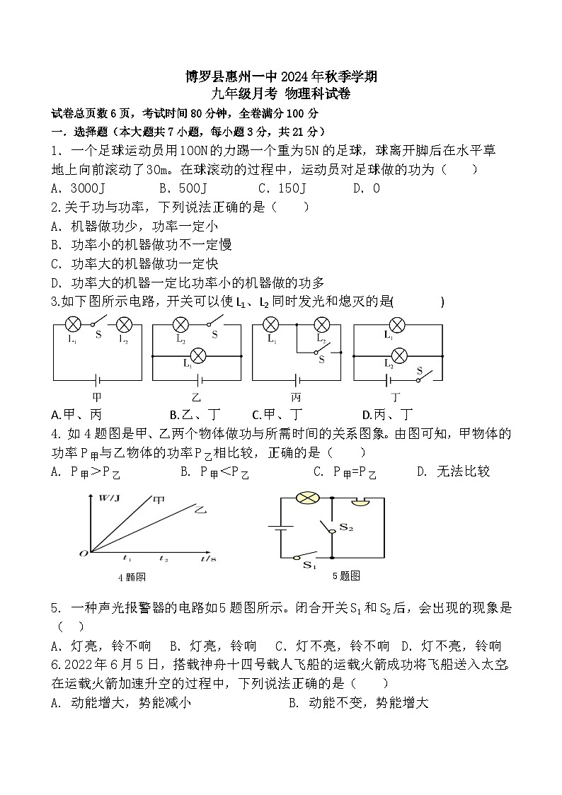 广东省博罗县惠州一中五矿学校2024-2025学年九年级上学期月考物理试题第1页