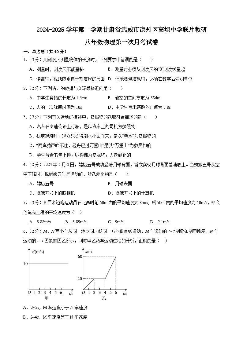 甘肃省武威市凉州区高坝中学联片教研2024-2025学年八年级上学期10月月考物理试题01