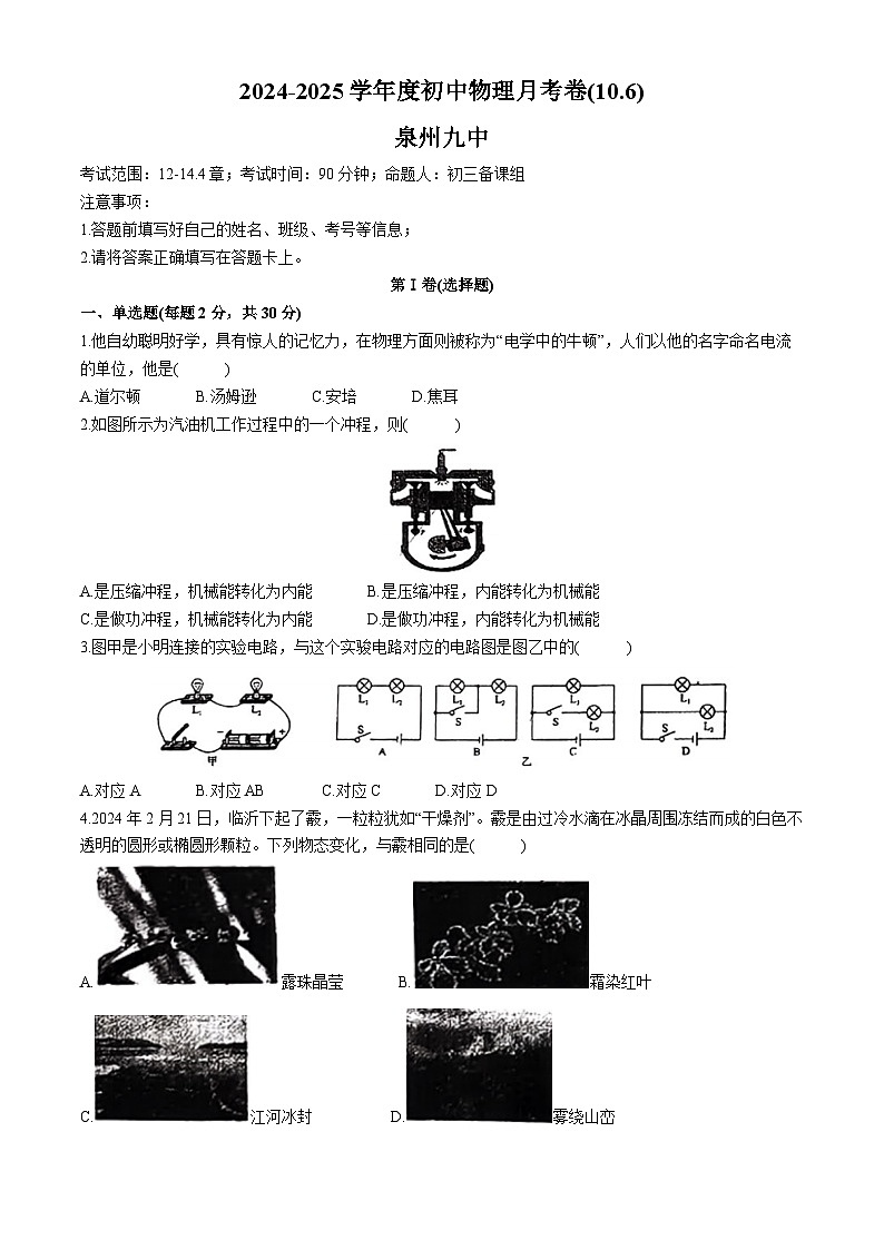 福建省泉州市第九中學(xué)2024-2025學(xué)年九年級上學(xué)期第一次月考物理試題(無答案)第1頁