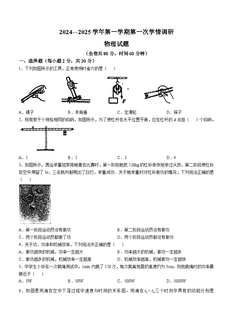 江苏省徐州市鼓楼区徐州市东苑中学2024-2025学年九年级上学期10月月考物理试题(无答案)第1页