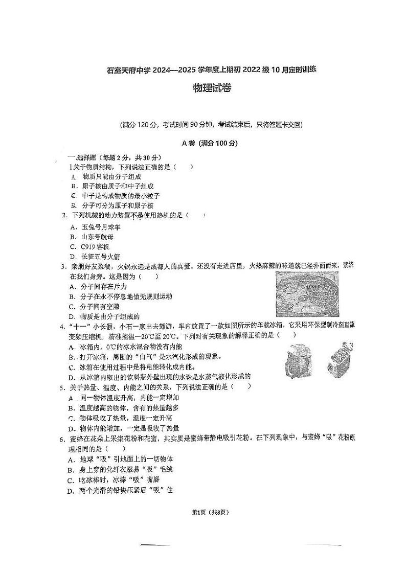 四川省成都市石室天府中学2024-2025学年九年级上学期10月月考物理试题第1页