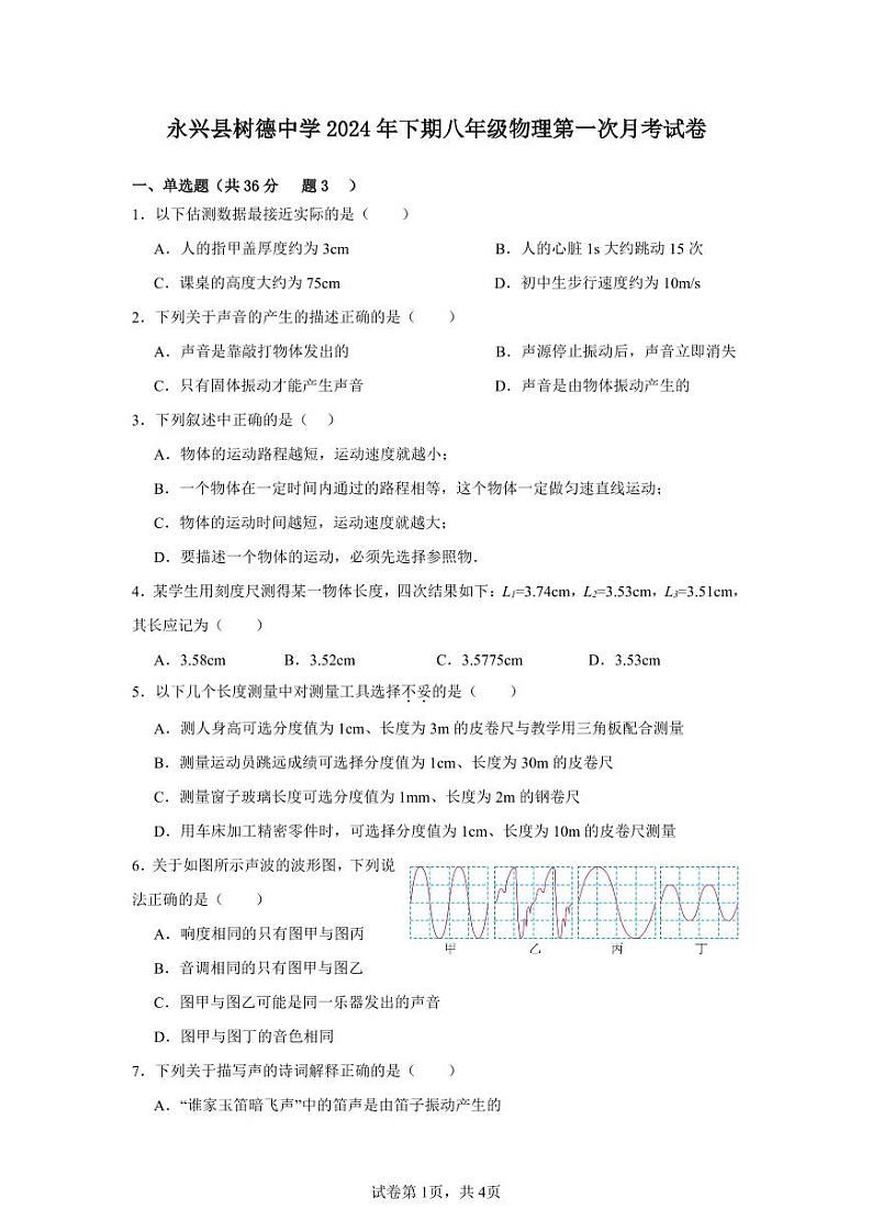 湖南省永兴县树德初级中学2024-2025学年八年级上学期第一次月考物理试题第1页