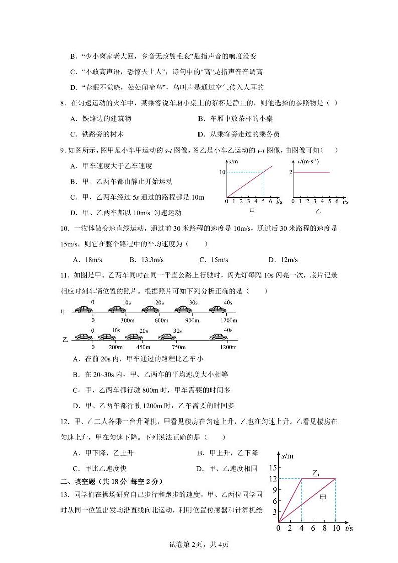 湖南省永兴县树德初级中学2024-2025学年八年级上学期第一次月考物理试题第2页