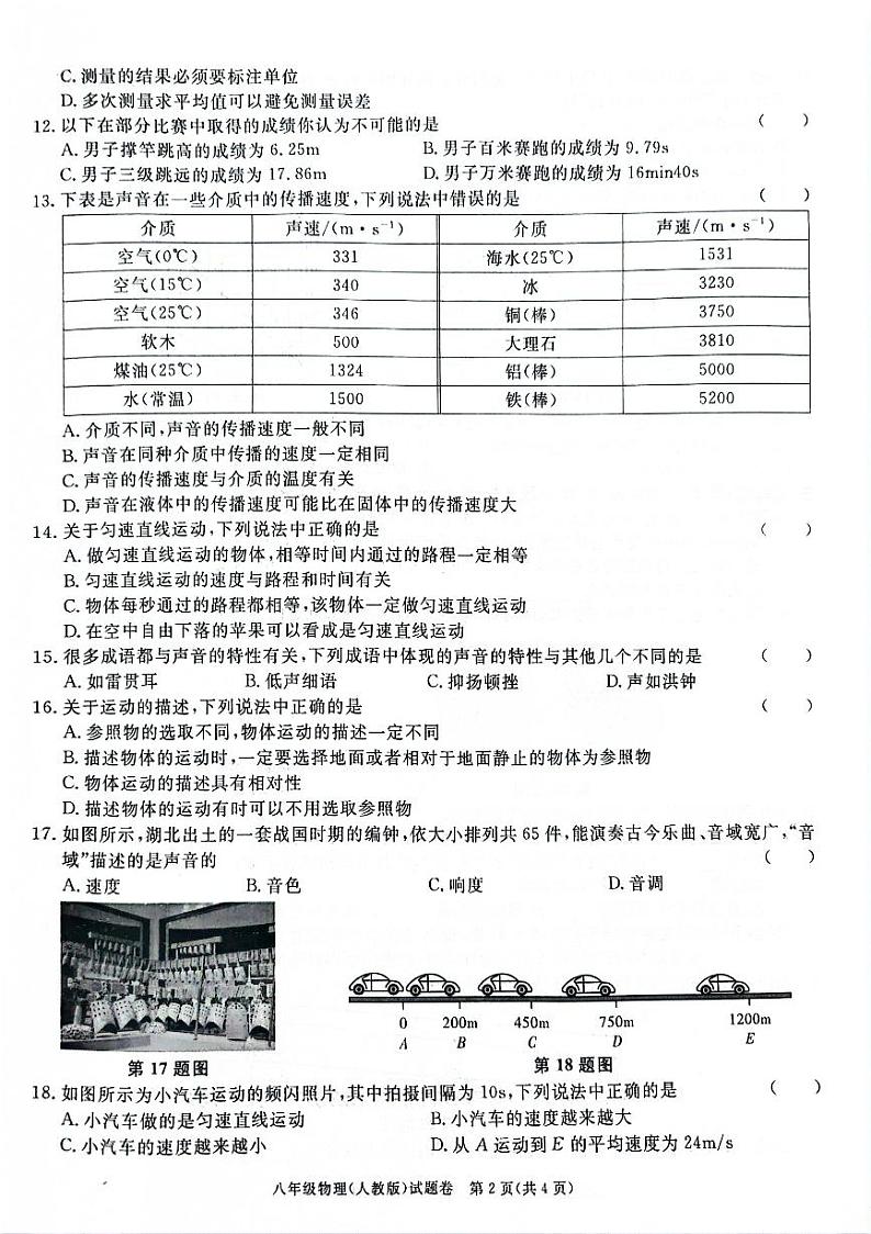 安徽省阜阳市太和县2024-2025学年八年级上学期10月月考物理试题02