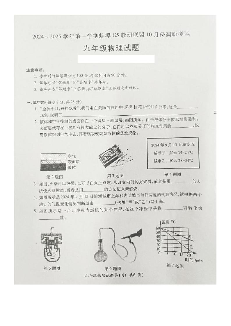 安徽省蚌埠市G5教研联盟2024-2025学年九年级上学期10月份物理试卷第1页