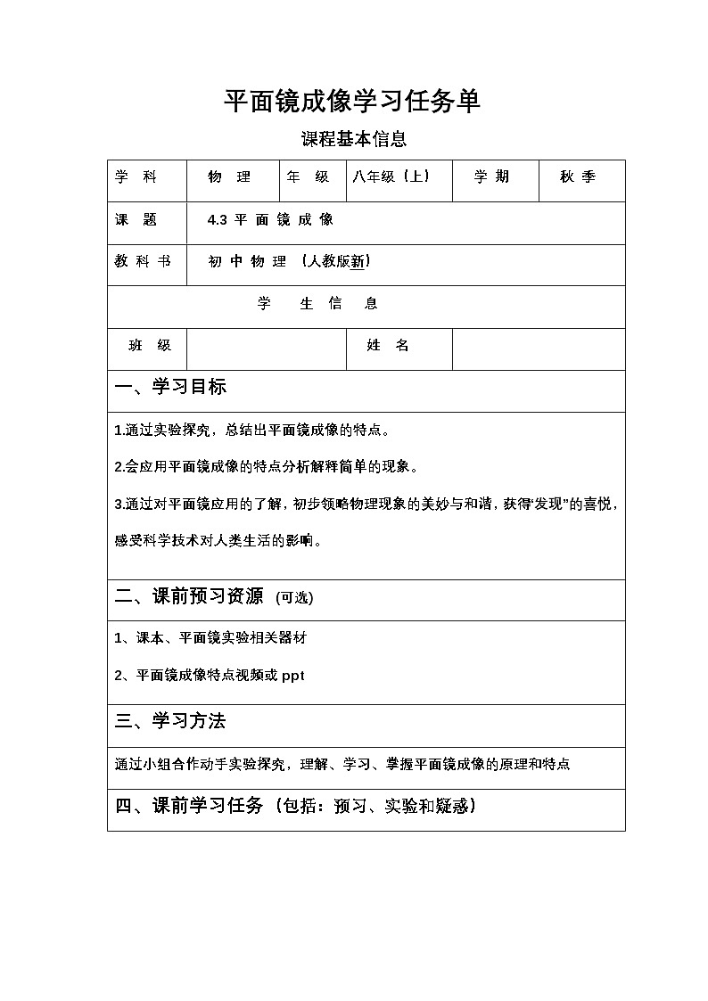 人教版初中物理八年級(jí)上冊(cè)第四章第三節(jié)平面鏡成像學(xué)習(xí)任務(wù)單第1頁(yè)