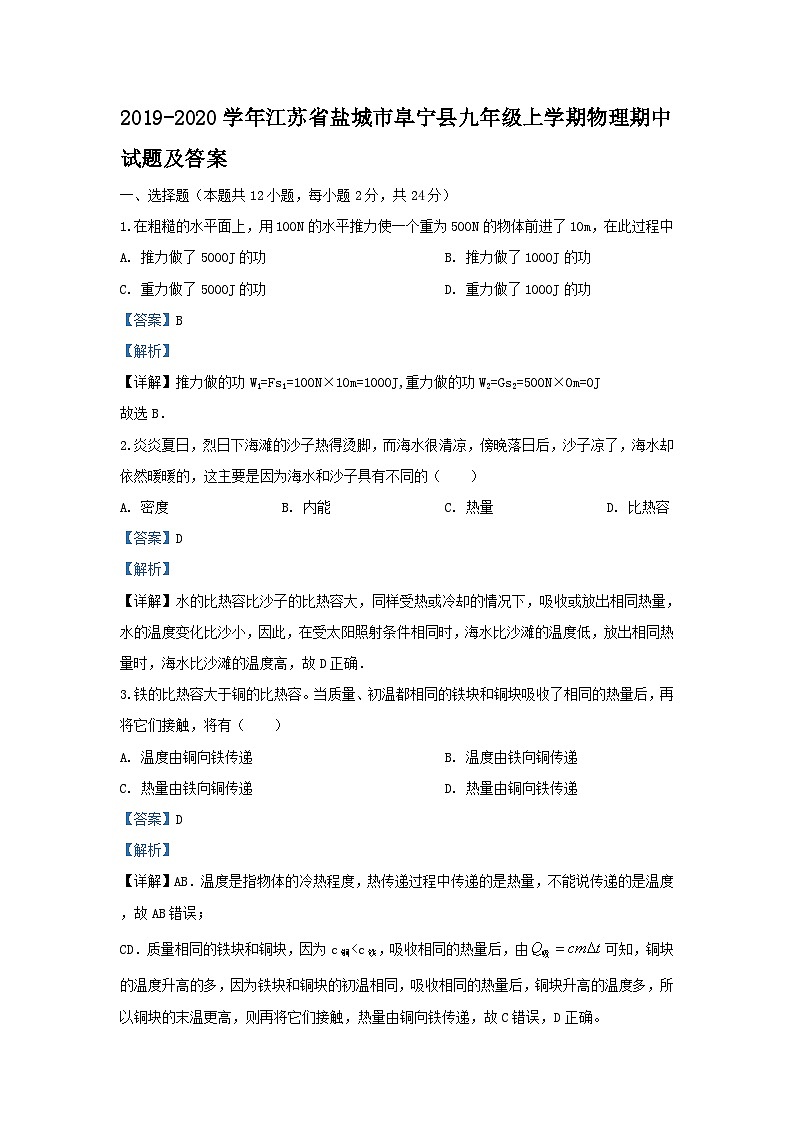 2019-2020学年江苏省盐城市阜宁县九年级上学期物理期中试题及答案第1页