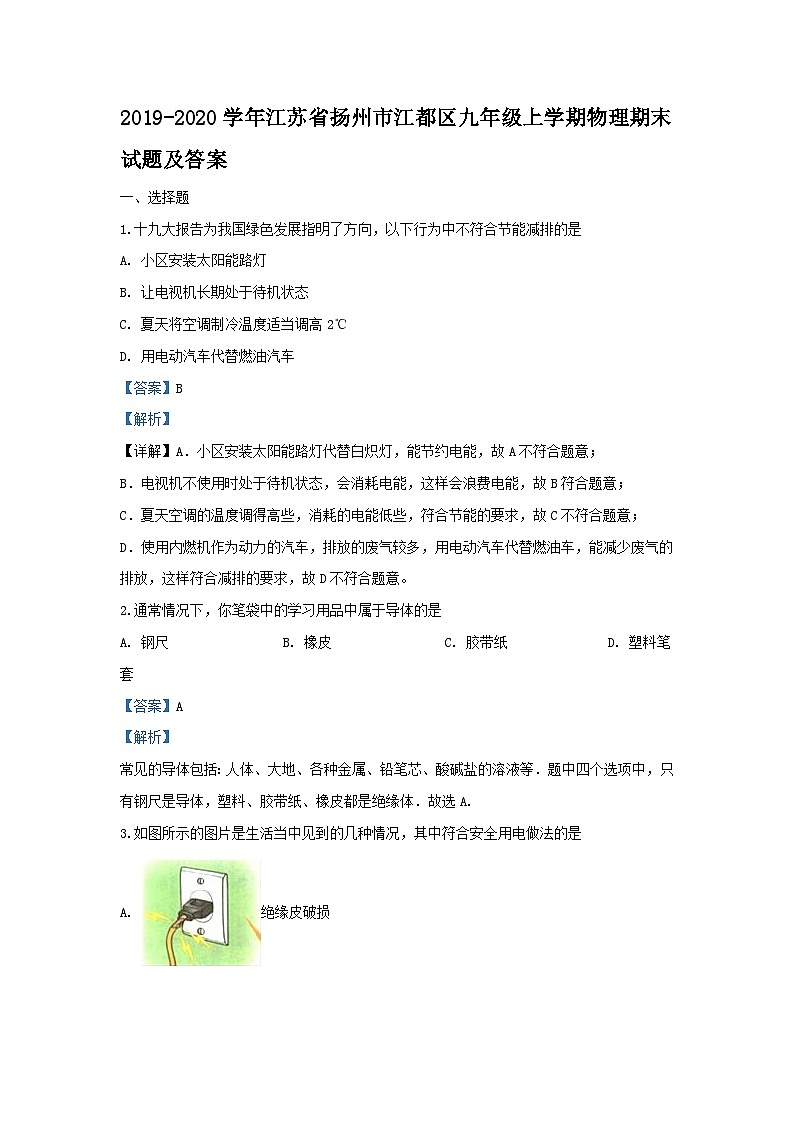 2019-2020学年江苏省扬州市江都区九年级上学期物理期末试题及答案第1页
