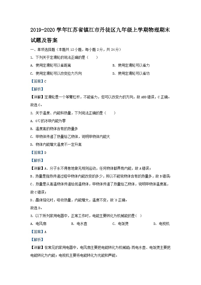 2019-2020学年江苏省镇江市丹徒区九年级上学期物理期末试题及答案第1页