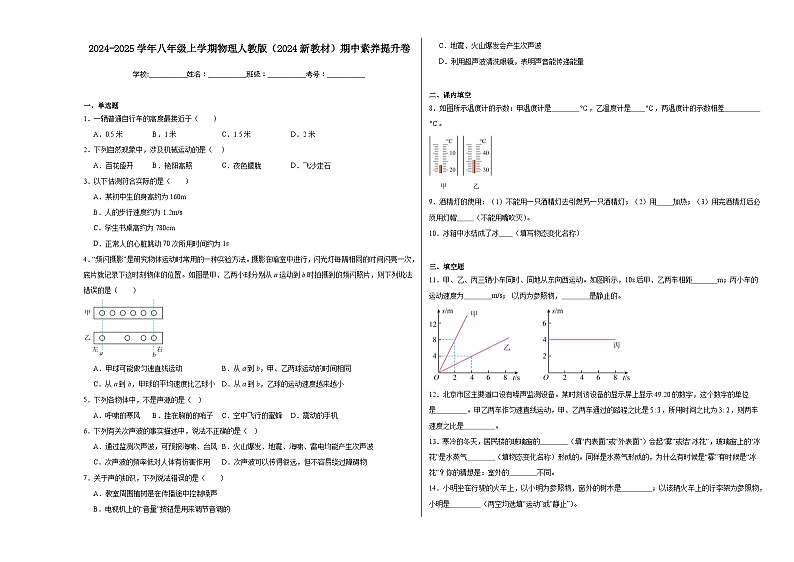 2024-2025学年人教版物理八年级上学期期中素养测评模拟卷(003)第1页
