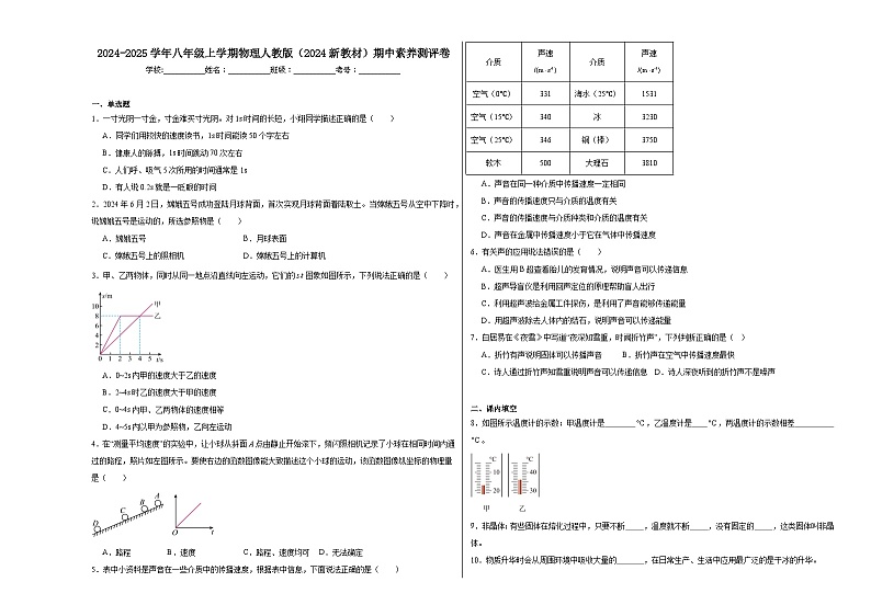 2024-2025学年人教版物理八年级上学期期中素养测评模拟卷(001)第1页