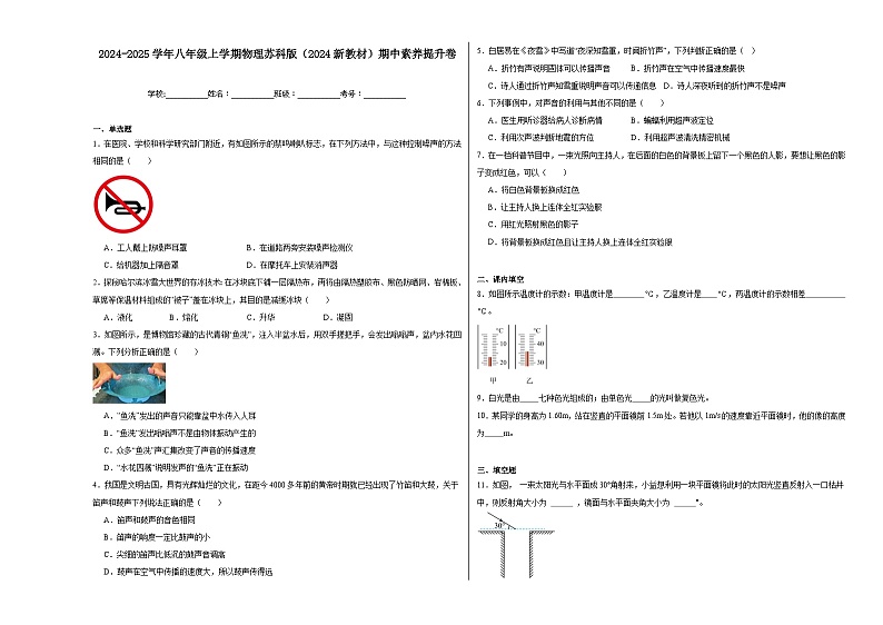 2024-2025学年八年级上学期物理苏科版(2024新教材)期中素养提升卷第1页