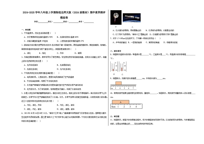 2024-2025学年八年级上学期物理北师大版(2024新教材)期中素养测评模拟卷第1页