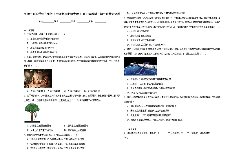 2024-2025学年八年级上学期物理北师大版(2024新教材)期中素养测评卷(全国通用)第1页
