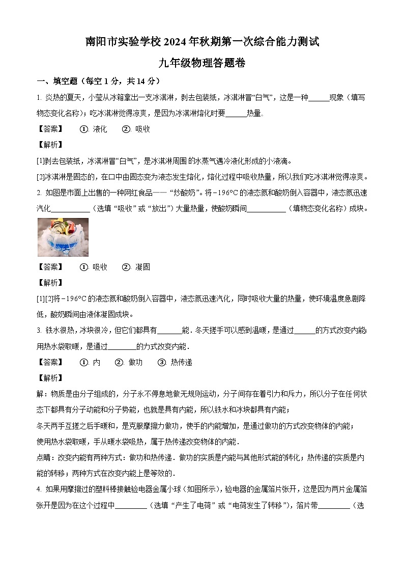 河南省南陽市實驗學(xué)校2024-2025學(xué)年九年級上學(xué)期第一次月考物理試題（解析版）第1頁