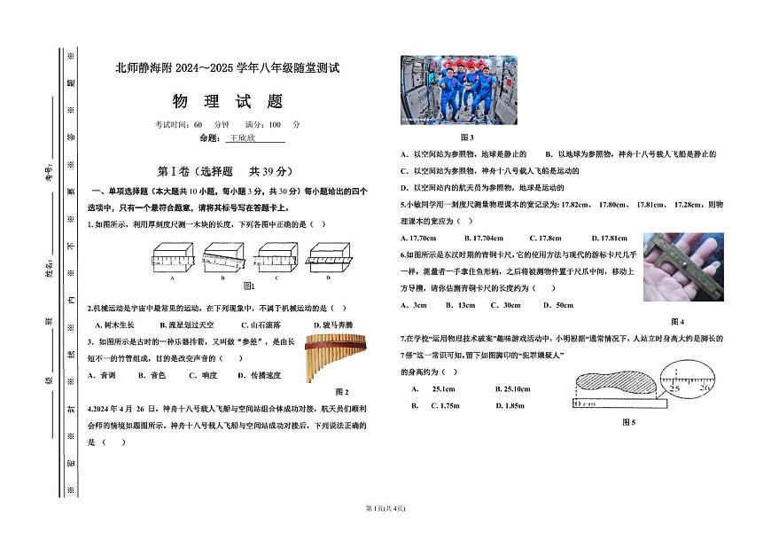 天津市靜海區(qū)北京師范大學(xué)靜海附屬學(xué)校2024-2025學(xué)年八年級(jí)上學(xué)期第一次月考物理試題第1頁