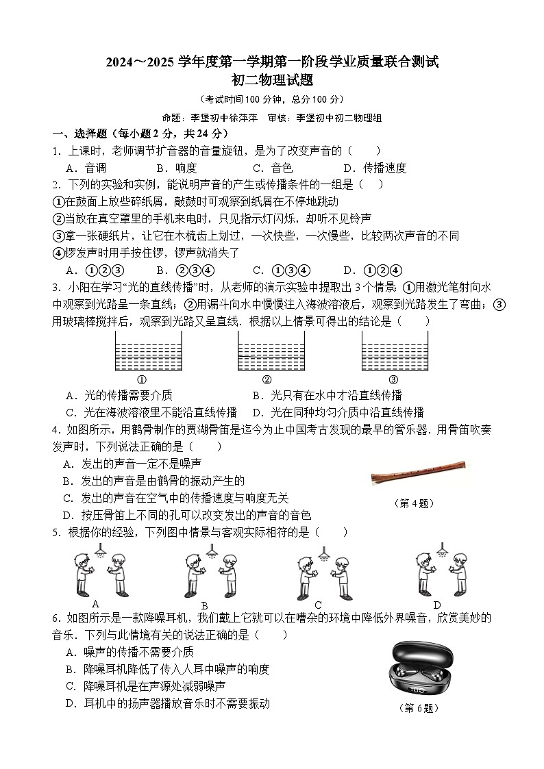 2024-2025学年度第一学期初二物理第一次阶段练习卷第1页