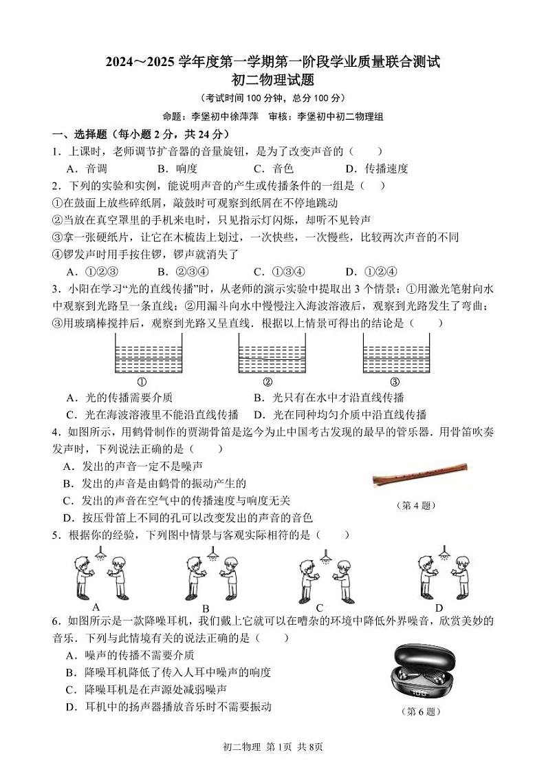 2024-2025学年度第一学期初二物理第一次阶段练习卷第1页
