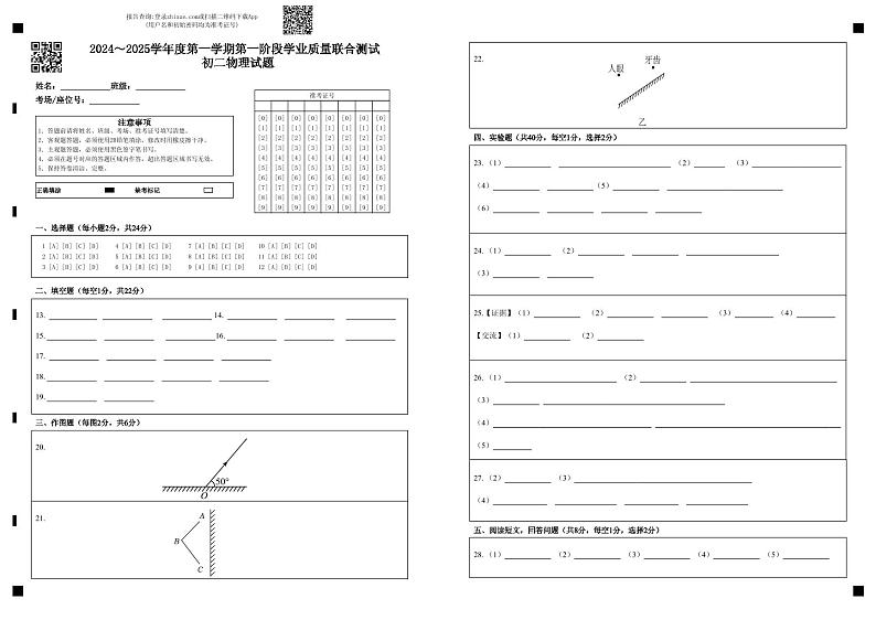 2024~2025学年度第一学期第一阶段学业质量联合测试 初二物理试题(答题卡)第1页