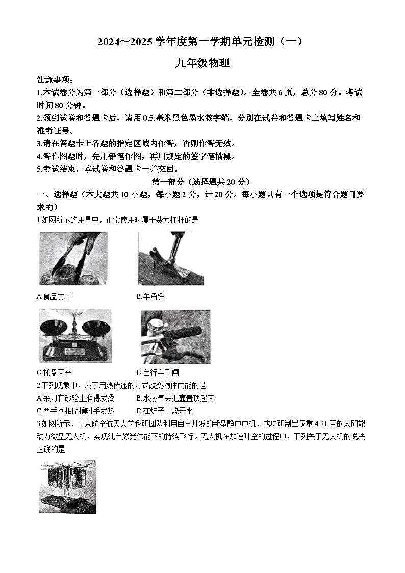 陕西省西安市新城区汇知中学2024-2025学年度九年级上学期月考物理试题(一)01
