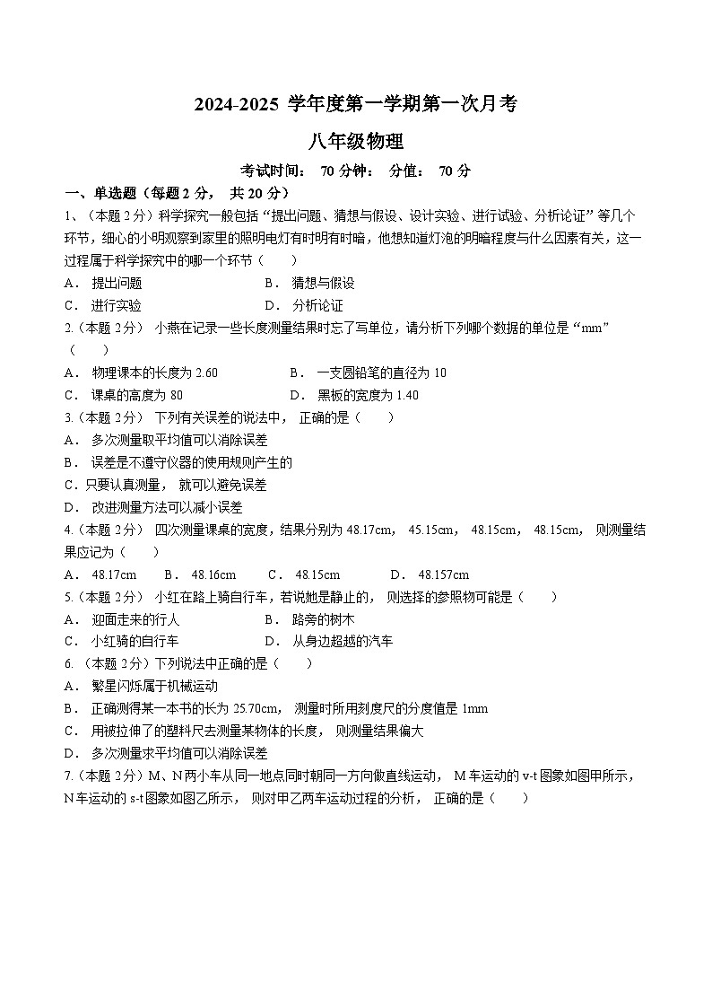 山东省菏泽市东明县第二初级中学2024-2025学年八年级上学期10月月考物理试题(无答案)01