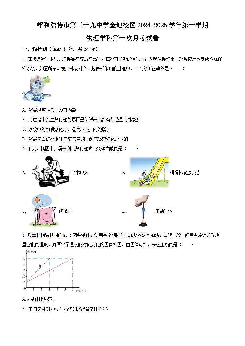 內(nèi)蒙古呼和浩特市第三十九中學(xué)金地校區(qū)2024-2025學(xué)年九年級(jí)上學(xué)期月考物理試卷第1頁(yè)