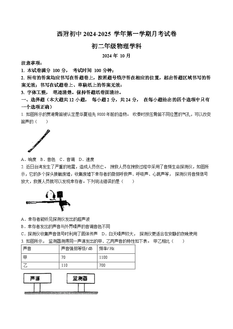 江苏省苏州市西安交通大学附属初级中学2024-2025学年八年级上学期月考物理试卷(10月份)(无答案)第1页