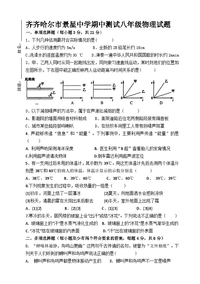 黑龙江省齐齐哈尔市景星中学2024-2025学年八年级上学期期中测试物理试题01