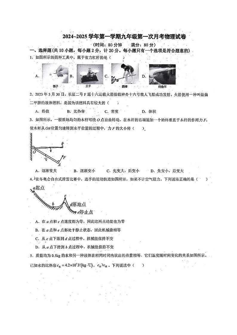 陕西省西安市浐灞丝路学校2024-2025学年九年级上学期第一次月考物理试卷第1页