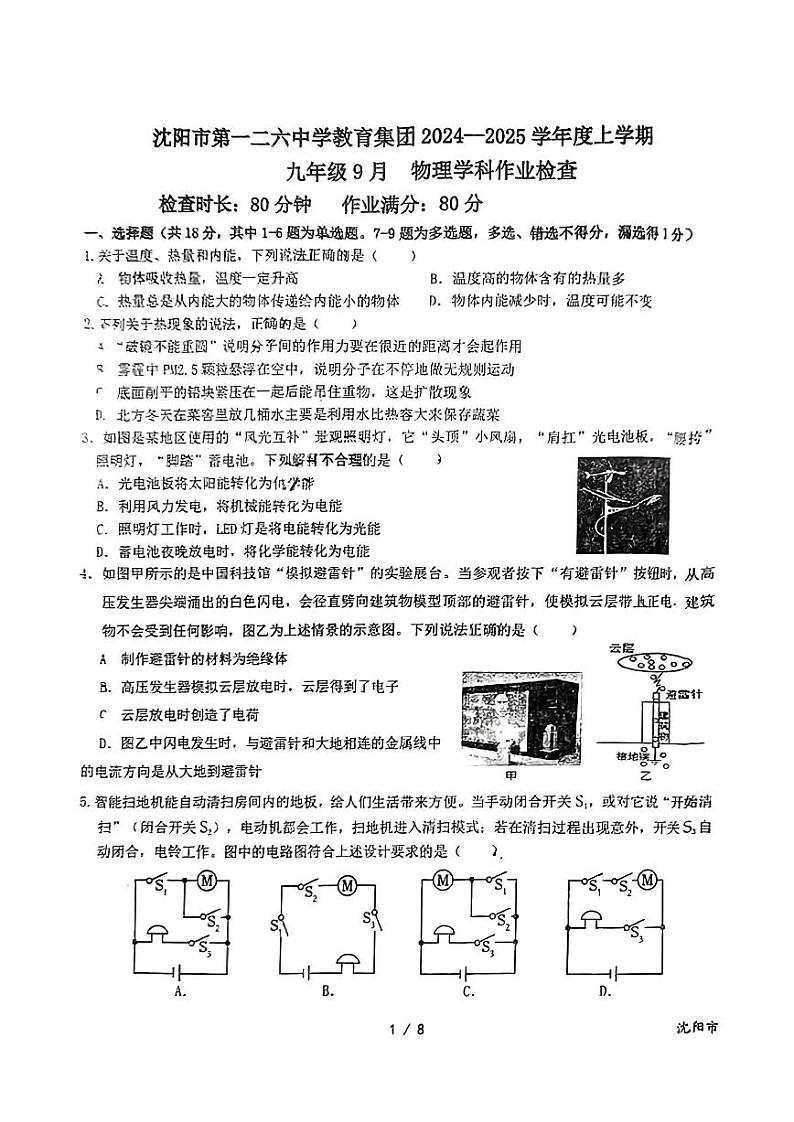 辽宁省沈阳市和平区沈阳市第一二六中学2024-2025学年九年级上学期10月月考物理试题第1页