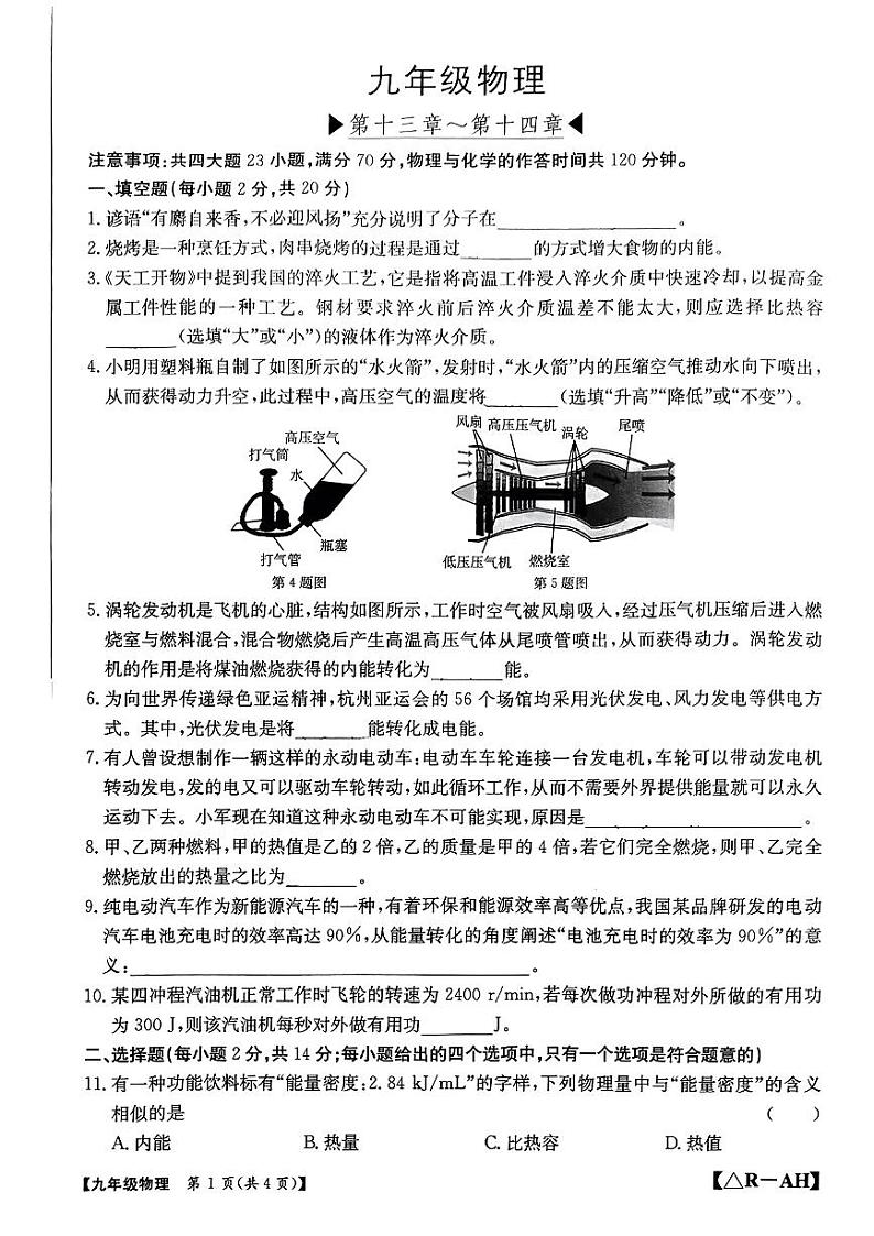 安徽省安庆市岳西县2024-2025学年九年级上学期第一次月考物理试卷第1页