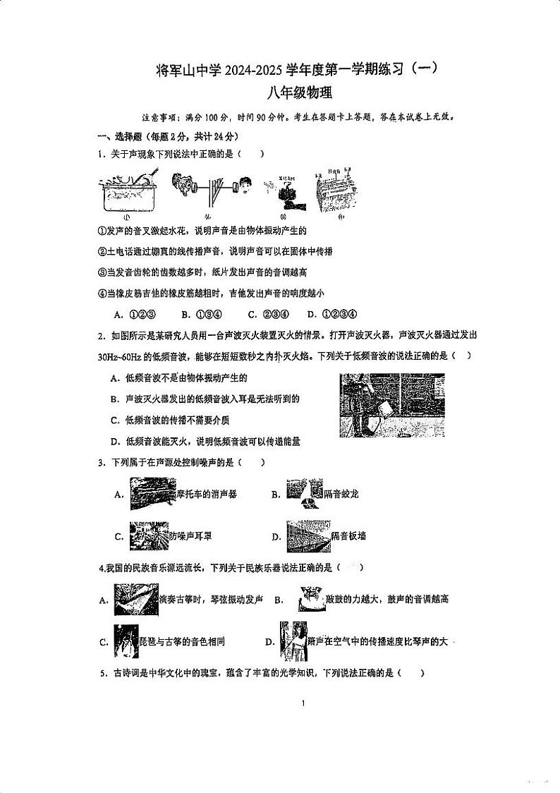 江苏省南京市将军山中学2024-2025学年八年级上学期第一次月考物理试卷第1页