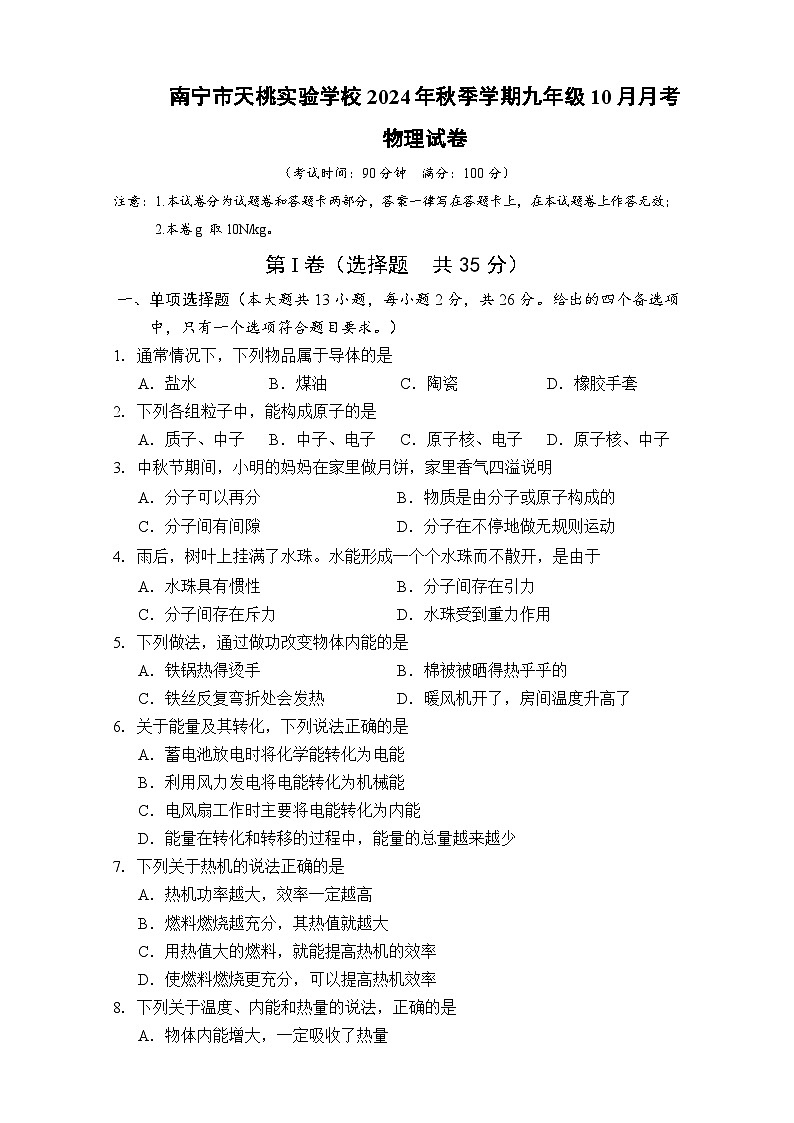 南宁市天桃实验学校2024年秋季学期九年级10月月考物理试题第1页