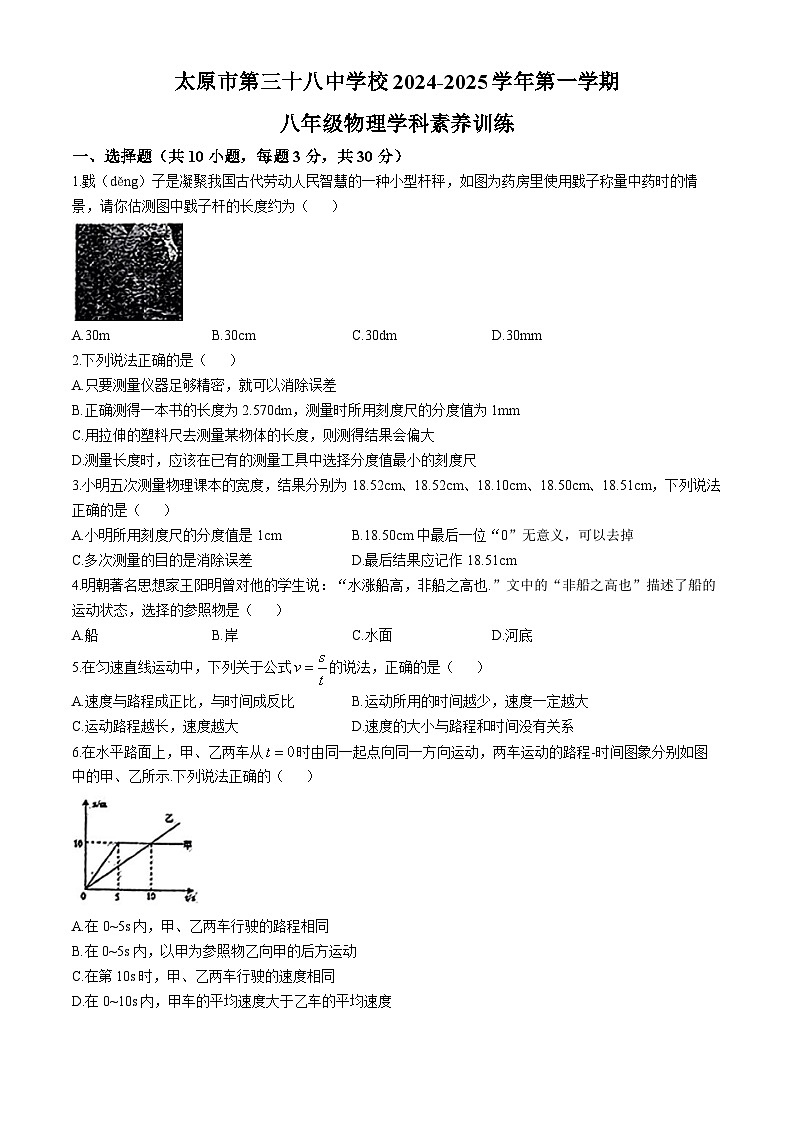 山西省太原市小店區(qū)太原市第三十八中學(xué)校2024-2025學(xué)年八年級上學(xué)期10月月考物理試題(無答案)第1頁