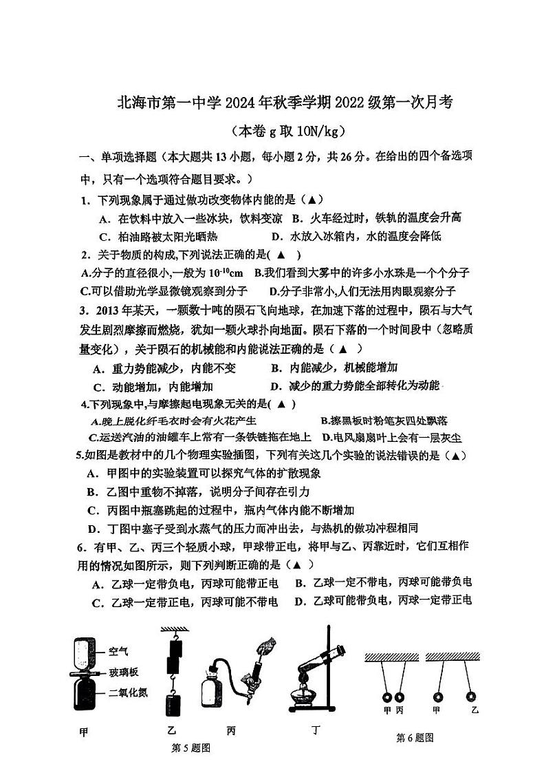 北海市一中2024-2025学年九年级上学期第一次月考物理试题第1页