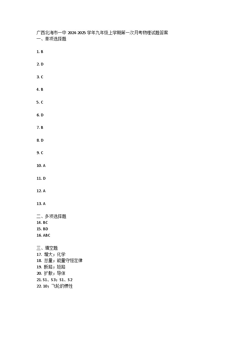 北海市一中2024-2025学年九年级上学期第一次月考物理试题答案第1页
