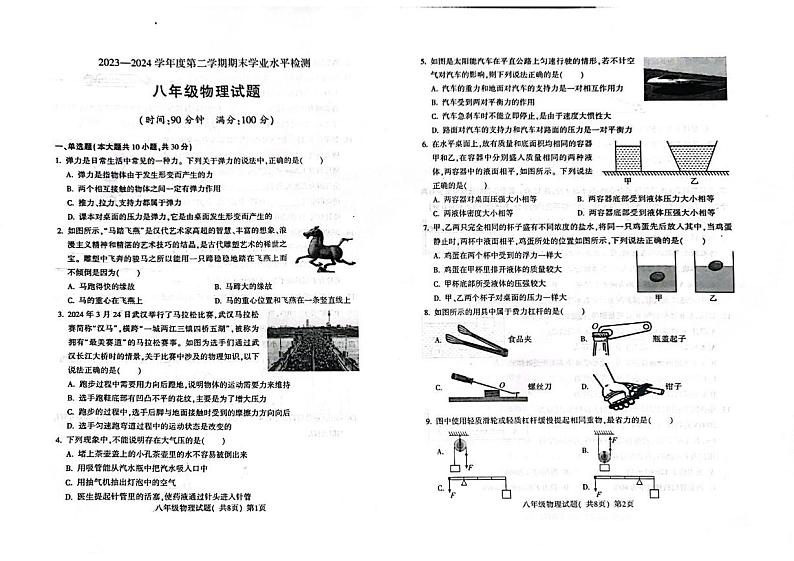 山东省聊城市莘县2023-2024学年八年级下学期7月期末物理试卷第1页
