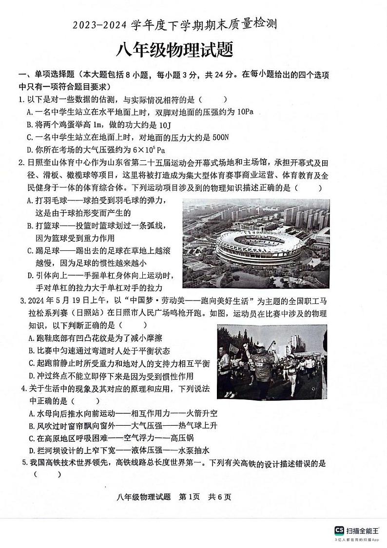 山东省日照市东港区青岛路中学2023-2024学年八年级下学期期末考试物理试题第1页