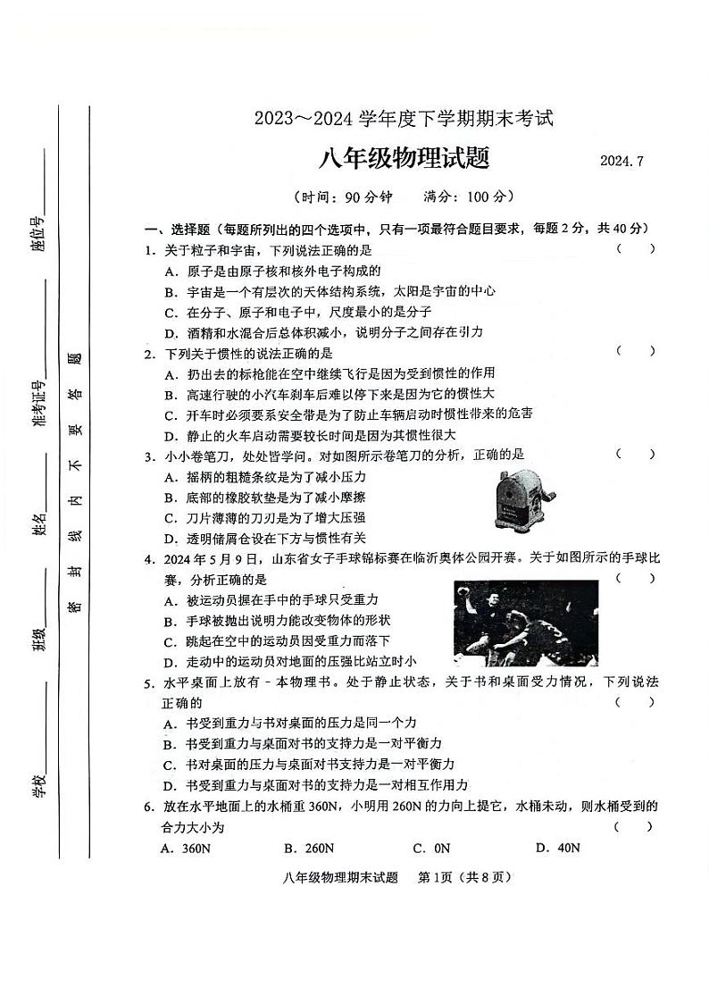山东省临沂市临沭县2023-2024学年八年级下学期7月期末物理试题01