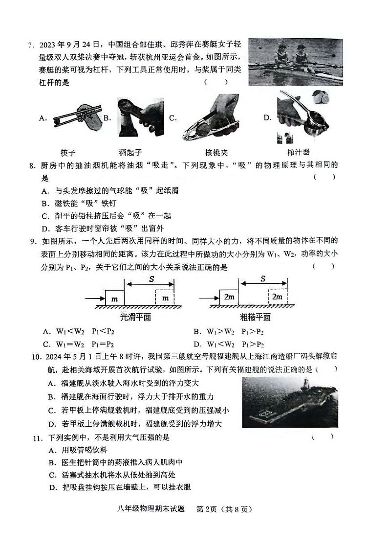 山东省临沂市临沭县2023-2024学年八年级下学期7月期末物理试题02