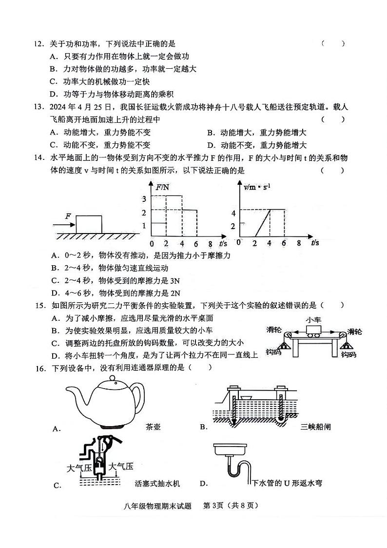 山东省临沂市临沭县2023-2024学年八年级下学期7月期末物理试题03